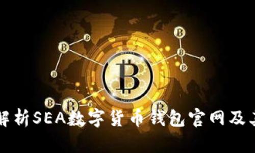 全面解析SEA数字货币钱包官网及其功能