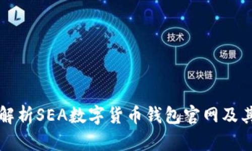 全面解析SEA数字货币钱包官网及其功能