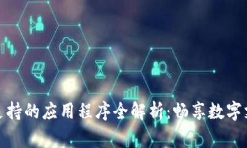 数字钱包支持的应用程序全解析：畅享数字支付新时代