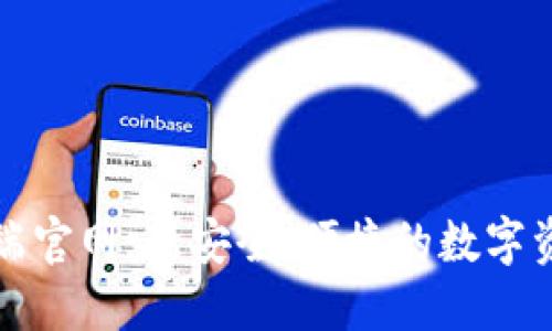 TP钱包移动端官网：最安全、便捷的数字资产管理工具