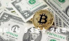 TP钱包同步功能详解：多重