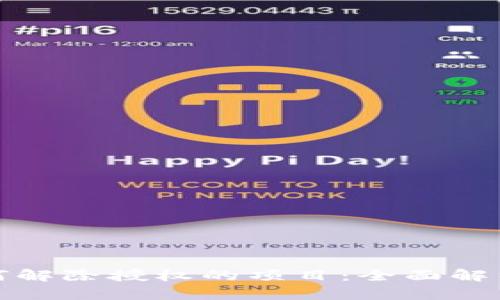 加密钱包如何解除授权的项目：全面解析与实用指南