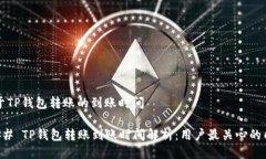 关于TP钱包转账的到账时间