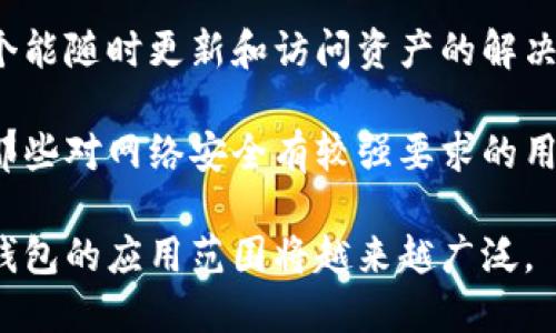   数字钱包U盘：安全存储和便捷支付的理想选择 / 

 guanjianci 数字钱包, U盘, 加密货币 /guanjianci 

一、数字钱包U盘的概念与原理

数字钱包U盘，顾名思义，是一种结合了U盘和数字钱包功能的设备。它既能够存储用户的数据，也能够安全地管理和存储数字货币。数字钱包通常是软件形式，但数字钱包U盘是硬件形式，以更高的安全性和便捷性吸引用户。

这种设备的基本原理是在U盘内置高性能的加密芯片，用户可以通过连接到计算机或其他设备来访问其数字资产。数字钱包U盘通常配备密码保护、指纹识别等多重身份验证措施，确保每位用户的安全性。

二、数字钱包U盘的优势

数字钱包U盘相较于传统的软件钱包和在线钱包，具有多种优势：

首先，极强的安全性。数字货币是网络安全的热门目标，黑客攻击和网络钓鱼常常导致用户资产的损失。数字钱包U盘由于是硬件设备，私钥存储在本地而非云端，因此大大降低了被盗的风险。

其次，便捷性。用户只需将U盘插入计算机或其他兼容设备，即可轻松访问和管理自己的数字资产。同时，一些数字钱包U盘还支持跨平台使用，使得用户在不同设备间的资产管理变得更加灵活。

此外，数字钱包U盘通常设计为小巧轻便，用户可以方便地携带，并且可以与多种操作系统兼容，满足不同用户的需求。

三、如何选择合适的数字钱包U盘

在选择数字钱包U盘时，用户需考虑多个因素：

1. 安全性：确保选择的产品采用了最新的加密技术，并具有防篡改功能。购置前务必查看产品的安全认证，例如FIPS、CC等。

2. 存储容量：不同用户的需求不同，选择时应考虑到自己将来可能需要存储的数字资产数量以及文件大小。

3. 兼容性：选择与自己常用的设备和操作系统兼容的产品，以便于高效管理资产。

4. 品牌信誉：选择知名品牌或有良好口碑的产品，避免不必要的风险。

四、数字钱包U盘的使用与维护

使用数字钱包U盘的过程相对简单：

首先，将U盘插入设备，安装对应的软件驱动程序或应用程序。如果是首次使用，用户需创建一个账户，并生成一组私钥和公钥。

接下来，用户可以将资金转入数字钱包U盘，并进行管理。建议定期检查资产状态，并做好备份工作，以防数据丢失。

在维护方面，用户应定期更新相关软件和固件，以确保安全性。此外，避免将其暴露在高温、潮湿等不良环境中，以延长设备的使用寿命。

五、使用数字钱包U盘的注意事项

尽管数字钱包U盘拥有多重安全保护，但用户在使用时仍需注意以下几点：

1. 保管好私钥：所有的数字资产都依赖于私钥的保护，用户必须妥善保管私钥，以免造成资产损失。

2. 定期备份数据：定期备份钱包内容，以防意外情况导致数据丢失。

3. 避免与不可信设备连接：务必选择可信的计算机或移动设备进行连接，以避免被恶意软件攻击。

4. 不要分享个人信息：在使用数字钱包U盘的过程中，应避免提供个人信息给他人，尤其是在网络平台上。

六、总结

数字钱包U盘是未来数字资产管理的趋势，它融合了传统U盘的便捷性与数字钱包的安全性。通过这种创新的设备，用户可以在安全的环境中管理和存储自己的数字资产，降低被盗风险。

选择合适的数字钱包U盘、了解其使用与维护知识，不仅能够提升日常生活的便捷性，同时也能有效保护我们的数字资产安全。随着加密货币的不断发展，数字钱包U盘的使用场景将不断扩大，成为越来越多用户的标准选择。

常见问题

1. 数字钱包U盘的安全性如何保障？
数字钱包U盘的安全性主要来源于其硬件设计和软件保护。首先，U盘通常内置高质量的加密芯片，这些芯片对用户的私钥和敏感数据进行加密存储。其次，许多数字钱包U盘采用了多重身份验证机制，如密码、指纹甚至面部识别，这使得任何未经授权的访问都极为困难。

除了硬件加密，对于软件端的安全保障也是不可或缺的。用户应定期更新设备的固件，并使用官方提供的软件进行操作，确保在使用过程中不被恶意软件攻击。此外，定期备份也是保证安全的重要环节，定期将数据备份到可靠的云存储或其他安全设备，可以有效防止数据丢失。

值得一提的是，用户的安全意识同样重要。需避免在不明设备或公共场合使用数字钱包U盘，并定期监控资产动态，以便及时发现异常。

2. 数字钱包U盘与软件钱包有何区别？
数字钱包U盘与软件钱包最大区别在于安全性和存储方式。软件钱包是安装在电脑或手机上的应用程序，它通过网络连接管理用户的数字资产，虽然使用方便，但由于私钥和数据存储在设备或服务器上，这使得软件钱包更容易受到黑客攻击。

而数字钱包U盘则是通过硬件储存私钥，解决了软件钱包面临的许多安全隐患。黑客通常更难以远程攻击硬件设备。此外，数字钱包U盘不依赖于网络环境，其相对隔离的特性增加了安全性。

然而，软件钱包在易用性和实时性上有着无可比拟的优势。大多数用户都更倾向于使用易于操控且快速反应的软件钱包。因此，很多用户选择将数字资产同时存储于数字钱包U盘和软件钱包之间，以平衡安全与便捷性。选择最适合自己需求的存储方式，是数字资产安全管理的重要环节。

3. 如何备份和恢复数字钱包U盘的数据？
备份和恢复数字钱包U盘的数据是保护数字资产安全的关键步骤。通常，数字钱包U盘会提供生成恢复种子的功能。在首次使用时，用户应该按照设备的指导生成恢复种子，并妥善保存这组信息。一般来说，这一组种子可以是12至24个随机单词，其组合对恢复资产至关重要。

备份的存储方式也很重要，建议将种子记录在纸上并存放在安全的地方，而不是仅仅依赖于电子形式。这样，即使在U盘丢失或损坏的情况下，用户仍然可以通过种子恢复自己的资产。

对于恢复过程，当用户损坏或丢失数字钱包U盘后，首先需要获取一台新的数字钱包U盘，然后根据设备提示输入备份的种子。系统会验证种子的正确性，成功后就能恢复之前的所有资产。

4. 使用数字钱包U盘进行交易时需要注意哪些问题？
在使用数字钱包U盘进行交易时，应特别注意以下几点。首先，确保在信任的设备上进行操作，以避免潜在的钓鱼和恶意软件风险。在准备连接之前，检查计算机的安全状况，确保操作系统和杀毒软件已更新。

其次，每次交易前请仔细核对交易地址和金额，黑客可能通过恶意软件替换粘贴内容，导致资金损失。建议每次都手动输入交易地址，确保准确无误。

此外，在完成交易后，不要急于拔出U盘，先确保交易已成功完成并记录下交易信息。保持冷静，避免因操作不当而导致的损失。

5. 数字钱包U盘适合哪些人群使用？
数字钱包U盘因其高安全性和易用性，适合多类人群。首先，数字货币投资者是主要的用户群，他们往往需要一个既安全又方便的方式来管理其加密资产，U盘能有效减少被黑客攻击的风险。

其次，频繁进行交易的用户，特别是在加密货币交易所活动的交易者，也可以通过数字钱包U盘来保障其资金安全，他们需要一个能随时更新和访问资产的解决方案。

另一个潜在用户群是技术人员和开发者，他们能够理解并利用数字钱包U盘的特性，方便自己进行各种实验和开发。同时，对于那些对网络安全有较强要求的用户，数字钱包U盘提供了额外的保护，适合用于存储敏感信息。

总而言之，数字钱包U盘因其提供的安全和便捷的资产管理方式，适合不同需求和背景的用户。随着数字货币的逐步普及，硬件钱包的应用范围将越来越广泛。