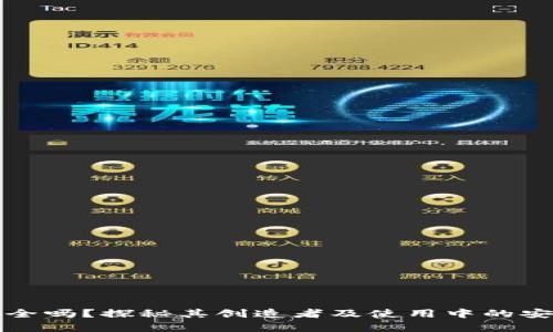 TP钱包安全吗？探秘其创造者及使用中的安全性分析