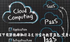 如何下载并使用微信与支