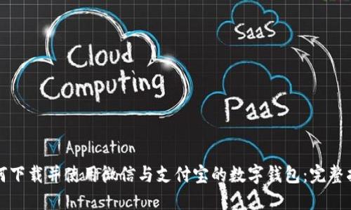 如何下载并使用微信与支付宝的数字钱包：完整指南