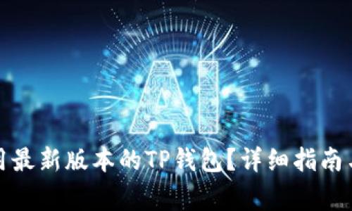 如何下载和使用最新版本的TP钱包？详细指南与常见问题解答