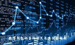 数字钱包的多种形式及其