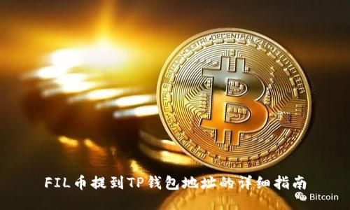 FIL币提到TP钱包地址的详细指南