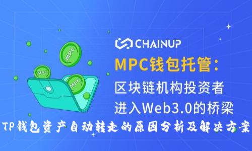 TP钱包资产自动转走的原因分析及解决方案