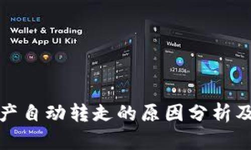 TP钱包资产自动转走的原因分析及解决方案