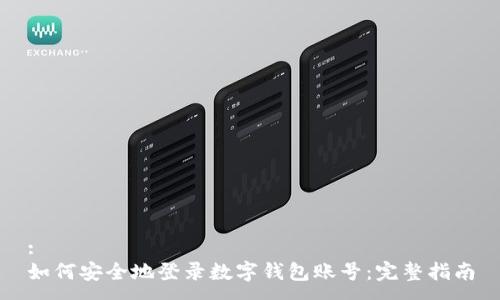 :
如何安全地登录数字钱包账号：完整指南
