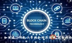 : 如何在TP钱包上寻找和购