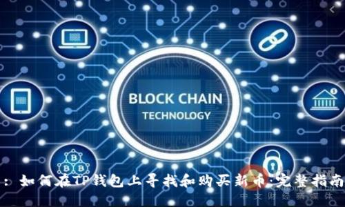 : 如何在TP钱包上寻找和购买新币：完整指南