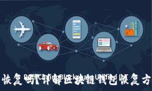  
区块链钱包能恢复吗？详解区块链钱包恢复方法与注意事项
