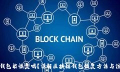   区块链钱包能恢复吗？详