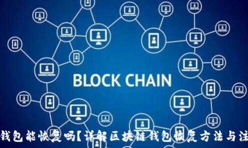   
区块链钱包能恢复吗？详解区块链钱包恢复方法与注意事项