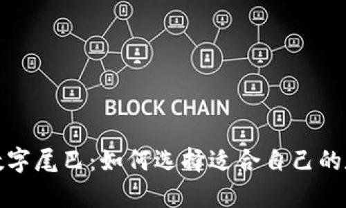 泰国钱包的数字尾巴：如何选择适合自己的数字支付工具