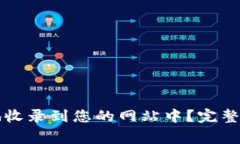 如何将TP钱包安全地收录到