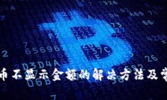 TP钱包中的币不显示金额的