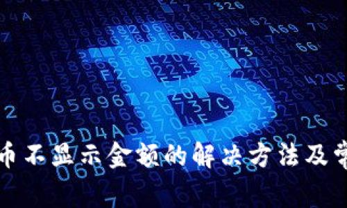 TP钱包中的币不显示金额的解决方法及常见问题解答