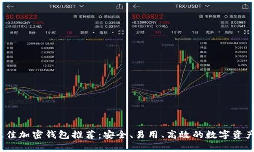 2023年最佳加密钱包推荐：安全、易用、高效的数字资产保护方案