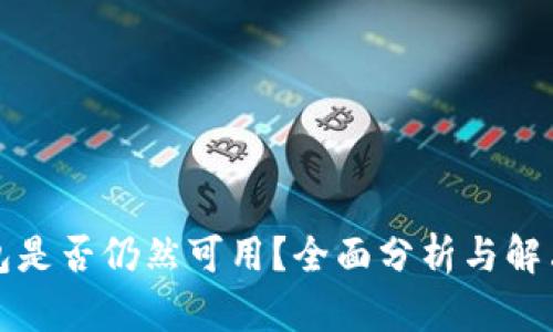 TP钱包是否仍然可用？全面分析与解决方案