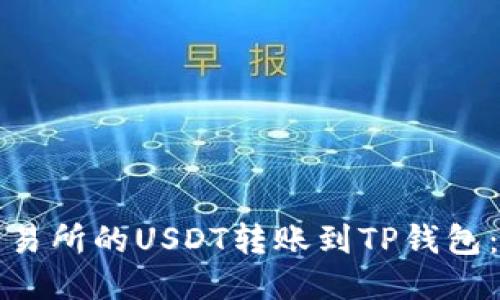 如何将交易所的USDT转账到TP钱包：详细指南