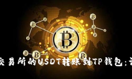 如何将交易所的USDT转账到TP钱包：详细指南