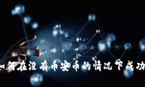 : TP钱包如何在没有币安币的情况下成功接收空投?