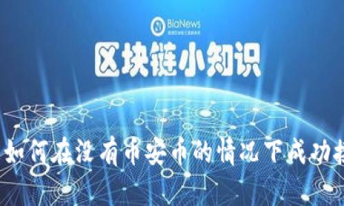 : TP钱包如何在没有币安币的情况下成功接收空投?