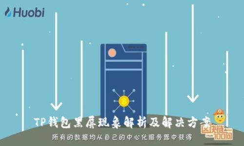 TP钱包黑屏现象解析及解决方案