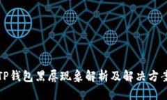 TP钱包黑屏现象解析及解决