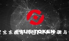 优质如何轻松设置京东数