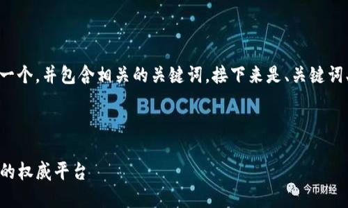 为了提供相关的内容，我将为您设计一个，并包含相关的关键词。接下来是、关键词、持续展开的详细介绍以及相关问题。



TP官方网：了解最新动态和产品信息的权威平台