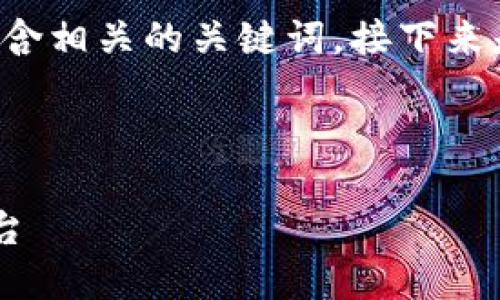 为了提供相关的内容，我将为您设计一个，并包含相关的关键词。接下来是、关键词、持续展开的详细介绍以及相关问题。



TP官方网：了解最新动态和产品信息的权威平台