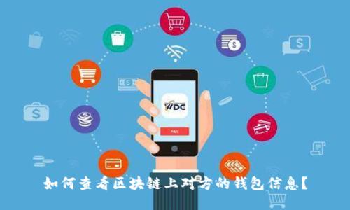 如何查看区块链上对方的钱包信息？