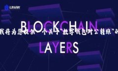 由于篇幅和格式的限制，