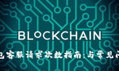 : TP钱包客服请求次数指南