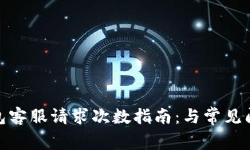 : TP钱包客服请求次数指南：与常见问题解答