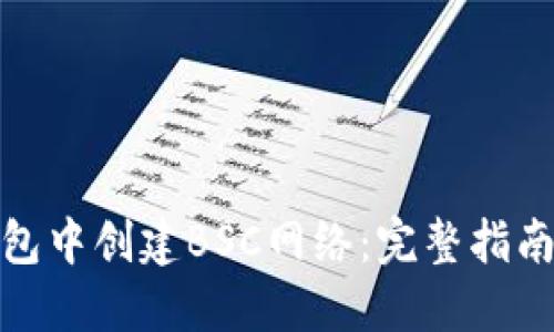 如何在TP钱包中创建BSC网络：完整指南与详细步骤