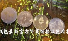 TP钱包最新官方下载链接及