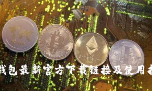 TP钱包最新官方下载链接及使用指南