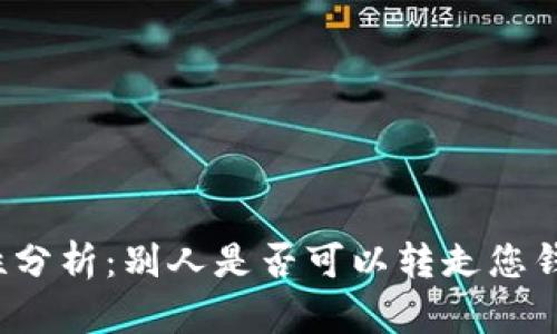 TP钱包安全性分析：别人是否可以转走您钱包中的资金？