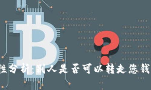 TP钱包安全性分析：别人是否可以转走您钱包中的资金？