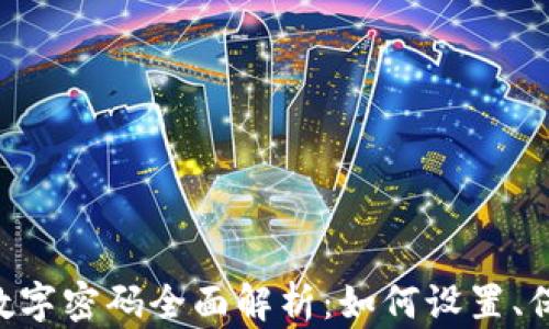 
钱包PIN数字密码全面解析：如何设置、保护与恢复