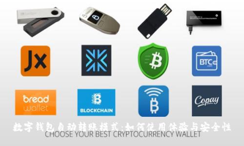 数字钱包自动转账模式：如何使用体验与安全性