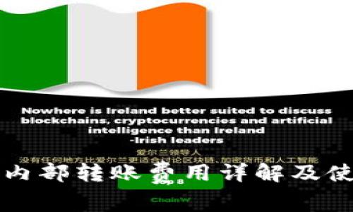 TP钱包内部转账费用详解及使用指南