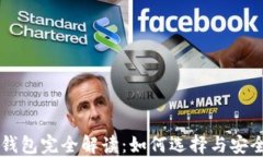 区块链钱包完全解读：如